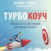 Постер книги Турбокоуч. Мощная система достижений для прорыва в карьере