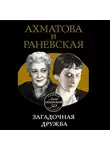 Вера Брем - Ахматова и Раневская. Загадочная дружба