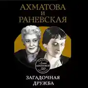 Постер книги Ахматова и Раневская. Загадочная дружба