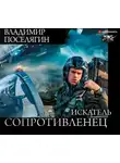Владимир Поселягин - Искатель