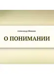 Александр Шевцов - О понимании