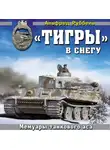 Альфред Руббель - «Тигры» в снегу. Мемуары танкового аса