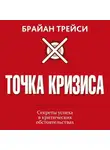 Брайан Трейси - Точка кризиса. Секреты успеха в критических обстоятельствах