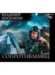 Владимир Поселягин - Сопротивленец
