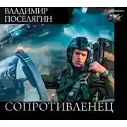 Постер книги Сопротивленец