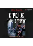 Иван Оченков - Стрелок. Путь в террор