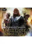 Алексей Гришин - Решение офицера