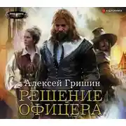 Постер книги Решение офицера