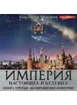 Константин Малофеев - Империя. Настоящее и будущее. Книга 3. Часть 3