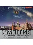 Константин Малофеев - Империя. Настоящее и будущее. Книга 3. Часть 4
