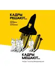 Екатерина Муравлева - Кадры решают… Кадры мешают