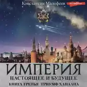 Постер книги Империя. Настоящее и будущее. Книга 3. Часть 2