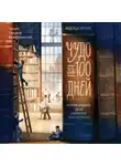 Надежда Орлова - Чудо за 100 дней. Иcтория создания одной библиотеки Санкт-Петербурга
