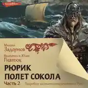 Постер книги Рюрик. Полёт сокола. Часть 2