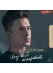 Елена Тодорова - Хочу тебя испортить