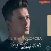 Постер книги Хочу тебя испортить