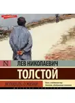 Лев Толстой - Исповедь. О жизни