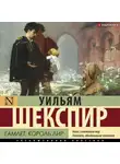 Уильям Шекспир - Гамлет. Король Лир (сборник)
