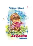 Екатерина Гайсина - Дуськины рассказы