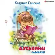 Постер книги Дуськины рассказы