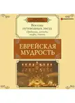 Галина Лифшиц-Артемьева - Еврейская мудрость. Восемь путеводных звезд. Предания, легенды, мифы, сказки