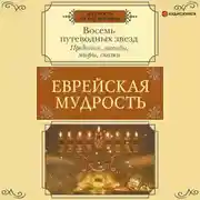 Постер книги Еврейская мудрость. Восемь путеводных звезд. Предания, легенды, мифы, сказки