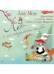 Аму Мом - Ло и его сакральные опилки. Дзен-сказки о счастье, пчелах и пути в Страну Мудрости
