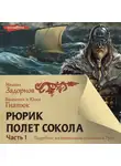 Михаил Задорнов - Рюрик. Полёт сокола. Часть 1
