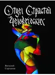 Виталий Сертаков - Отдел страстей человеческих