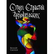 Постер книги Отдел страстей человеческих