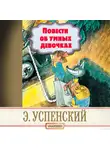 Эдуард Успенский - Повести об умных девочках