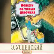Постер книги Повести об умных девочках