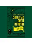 Николай Липин - Забытые боги славян