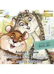 Альберт Иванов - Сказки о Хоме и Суслике и другие истории