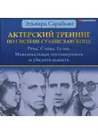 Эльвира Сарабьян - Актерский тренинг по системе Станиславского. Речь. Слова. Голос. Максимальная достоверность и убедительность