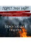 Лорет Энн Уайт - Обжигающая тишина
