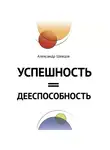 Александр Шевцов - Успешность = дееспособность