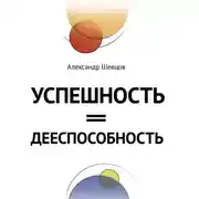 Постер книги Успешность = дееспособность
