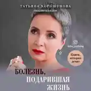 Постер книги Болезнь, подарившая жизнь