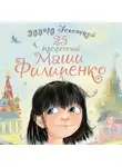 Эдуард Успенский - 25 профессий Маши Филипенко
