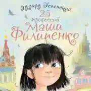 Постер книги 25 профессий Маши Филипенко