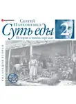 Сергей Пархоменко - Суть еды. Истории в наших тарелках. Коллекция вторая
