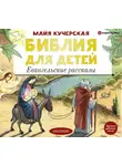 Автор Неизвестен - Библия для детей. Евангельские рассказы