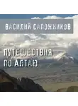 Василий Сапожников - Путешествия по Алтаю