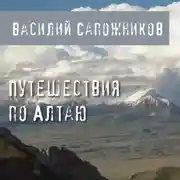 Постер книги Путешествия по Алтаю