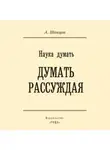 Александр Шевцов - Наука думать. Думать рассуждая