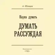 Постер книги Наука думать. Думать рассуждая