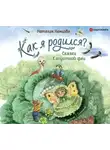 Наталия Немцова - Как я родился? Сказки Капустной феи