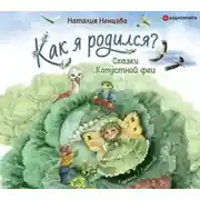 Постер книги Как я родился? Сказки Капустной феи