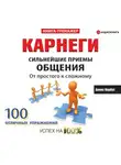 Алекс Нарбут - Карнеги. Сильнейшие приемы общения: от простого к сложному. 100 отличных упражнений. Книга-тренажер